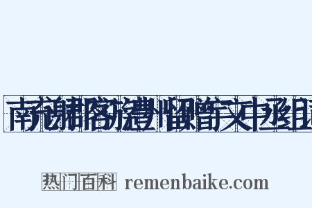 南充谢郡客游澧州留赠宇文中丞组词是什么意思的图片